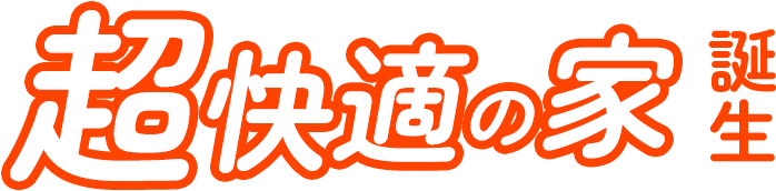 超快適の家誕生