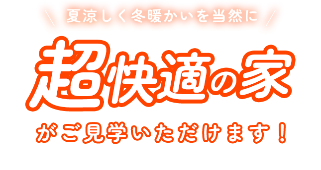 超快適の家