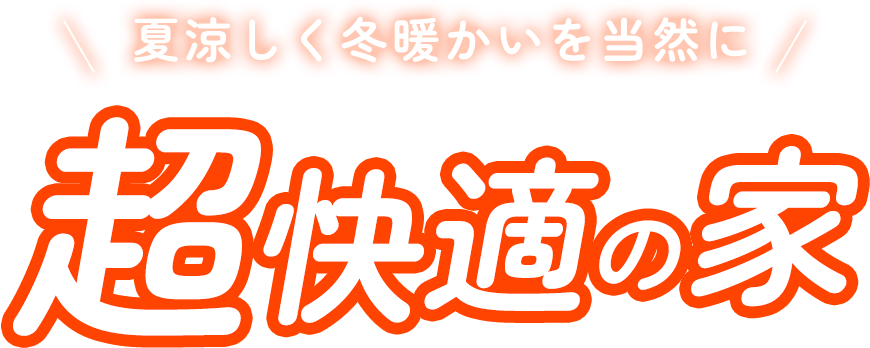 超快適の家