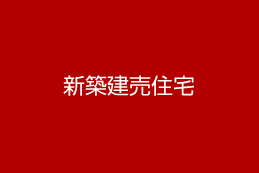 セットプラン画像:畑寺新規分譲地